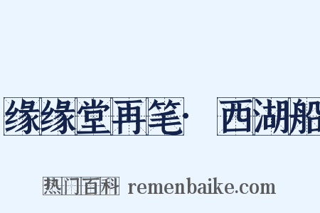 缘缘堂再笔·西湖船是什么意思的图片
